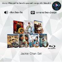 Bluray FullHD 1080p Collection หนังฝรั่ง Jackie Chan รวมหนังเฉินหลง : 7 แผ่น (เสียงไทย+เสียงอังกฤษ+ซับไทย) ** ไม่สามารถเล่นได้กับเครื่องเล่น DVD **