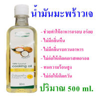 น้ำมันมะพร้าว น้ำมันมะพร้าวปรุงอาหาร น้ำมันทำอาหาร Coconut cooking oil น้ำมันปรุงอาหาร น้ำมันมะพร้าวทำอาหาร Natural oil น้ำมัน 1 ขวด