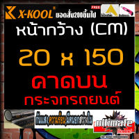 ?ฟิล์มคาดกระจกรถ?กว้าง20CMยาว150CMฟิล์มดำ X-KOOL FLIM60% 80% ฟิล์มอาคาร ฟิล์มทึบแสง ฟิล์มกรองแสง ฟิล์มติดกระจก บ้าน ฟิล์มกันแสงUV ฟิล์ม