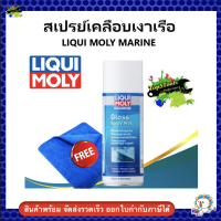 สเปรย์เคลือบเงาเรือ 400ml. LIQUI MOLY MARINE 25054 แถมผ้า 1 ผืน