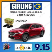 GIRLING ผ้าเบรค ก้ามเบรค รถยนต์ MAZDA CX-8 (KG) เครื่อง 2.2D 2.5L มาสด้า ซีเอ็กซ์ - 8 ปี 2019 ถึงปีปัจจุบัน จัดส่งฟรี