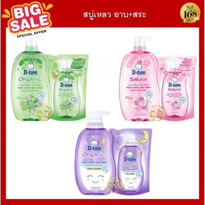 ส่งฟรี !! ดีนี่ สบู่เหลว อาบน้ำและสระเด็ก 1แถม1 *เลือกแบบ* 800ml ฟรี ถุงเติม 350ml / หรือแบบ ถุงเติม350ml แถมฟรี ถุงเติม350ml D-nee