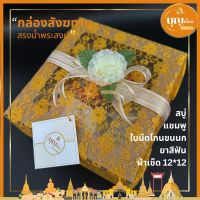 [ห่อผ้าทองตรงปก] กล่องสังฆทาน สรงน้ำพระสงฆ์ (สบู่,แชมพู,ใบมีดโกนขนนก,ยาสีฟัน,ผ้าเช็ดหน้า)