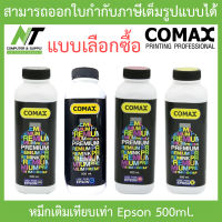 Comax หมึกเติมเทียบเท่าสำหรับเครื่องปริ้นเตอร์ Epson 500ml. - แบบเลือกซื้อ BY N.T Computer