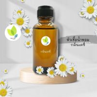 หัวเชื้อน้ำหอมทำสบู่ กลิ่นดอกเดซี่ (Daisy Fragrance) ขนาด 30 100 กรัม น้ำหอม ดอกไม้ อ่อนโยน