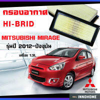 กรองอากาศ Air Celeanner Element  for Mirage มิราจ ทุกรุ่น 1.3L ปี 2012-ปัจจุบัน