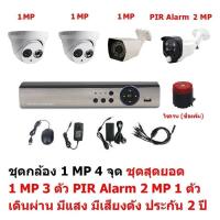 Mastersat ชุด กล้องวงจรปิด CCTV AHD 1 MP 720P 4 จุด มีกล้อง 1 MP โดม 2 ตัว กระบอก 1 ตัว  และ กล้อง PIR  2 MP 4 in 1  เดินผ่าน มีแสง มีเสียงดัง 1 ตัว  ชุด สุดยอด PIR Motion S