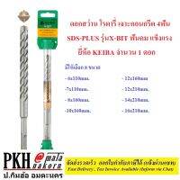 ดอกสว่าน โรตารี่ เจาะคอนกรีต 4ฟัน SDS-PLUS รุ่นX-BIT ฟันคมแข็งเจาะผ่านเหล็กเส้นได้ ขนาด6-16มิล ยี่ห้อ KEIBA 1ดอก