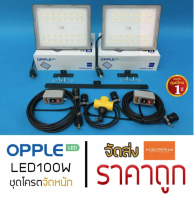 ไฟ LED100w สุดคุ้ม ชุดโครตจัดหนัก ไฟสปอร์ตไลท์ Opple ฟลัดไลท์ โคมสปอร์ตไลท์ ของแถมเพียบ เช็ตถูกสุด