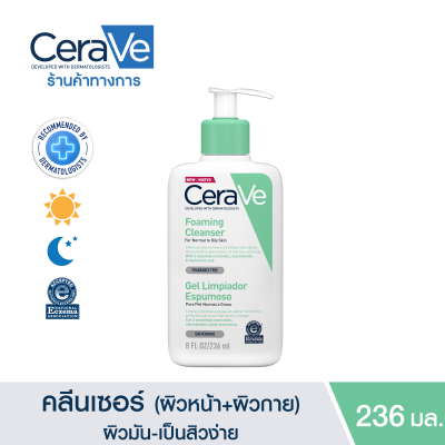 เซราวี CERAVE Foaming Cleanser โฟมทำความสะอาดผิวหน้าและผิวกาย สำหรับผิวมัน ผสม เป็นสิวง่าย 236ml.(โฟมล้างหน้า Facial Cleanser คลีนเซอร์)