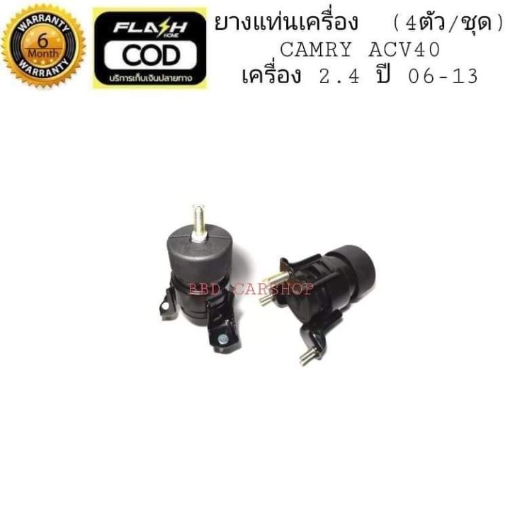 ยางแท่นเครื่อง-แคมรี่-ปี-08-13-เครื่อง-2-4-toyota-camry-acv40-4-ตัว-ชุด-รับประกัน-6-เดือน