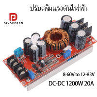 Diydeepen โมดูลพาวเวอร์ซัพพาย DC-DC 1200W 20A 8-60V to 12-83V Converter Boost Step-up Power Supply Module  สําหรับรถยนต์ DC, ตัวแปลง, เพิ่มบูสต์รถ, โมดูลพลังงาน, เพิ่มแรงดัน, แรงดันต่ำอินพุตเอาต์พุตแรงดันสูง, แรงดันไฟฟ้าที่ปรับได้