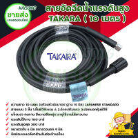 สายอัดฉีดปั๊มแรงดันสูง TAKARA ยาว 10 เมตร HIGH PRESSURE WASHER HOSE รุ่นหัวเกลียว แรงดันใช้งาน 100 บาร์ สายแบบหนา 3 ชั้น มีบริการเก็บเงินปลายทาง