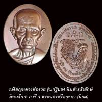 กฐินหน้ายักษ์ หลวงพ่อรวย วัดตะโก ปี2554 เนื้อทองแดง