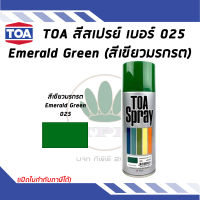 TOA สเปรย์อเนกประสงค์ EMERALD GREEN สีเขียวมรกต เบอร์ 25 ขนาด 400cc.