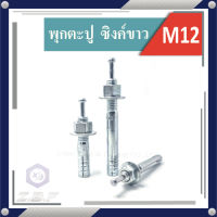 พุกตะปู SANKO M12