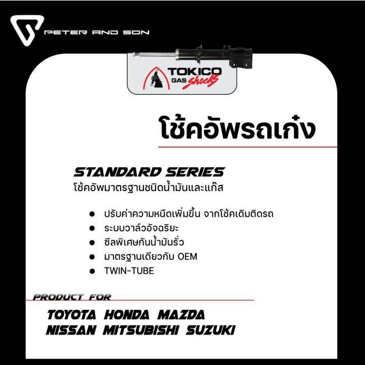 สุดคุ้ม-โปรโมชั่น-tokico-gas-shocks-โช๊คอัพคู่หลัง-รุ่น-nissan-sylphy-ปี-2012-ราคาคุ้มค่า-โช้ค-อั-พ-รถยนต์-โช้ค-อั-พ-รถ-กระบะ-โช้ค-รถ-โช้ค-อั-พ-หน้า