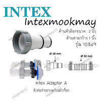 Intex 10849 หัวต่อสายยาง A ของใหม่**ของแท้100% **จัดส่งไว