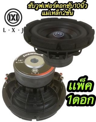 ซับวูฟเฟอร์ ดอกซับ10นิ้ว โครงหล่อ วอยซ์คู่ แม่เหล็ก. 2ชั้น จำนวน1ดอก LXJ-1020