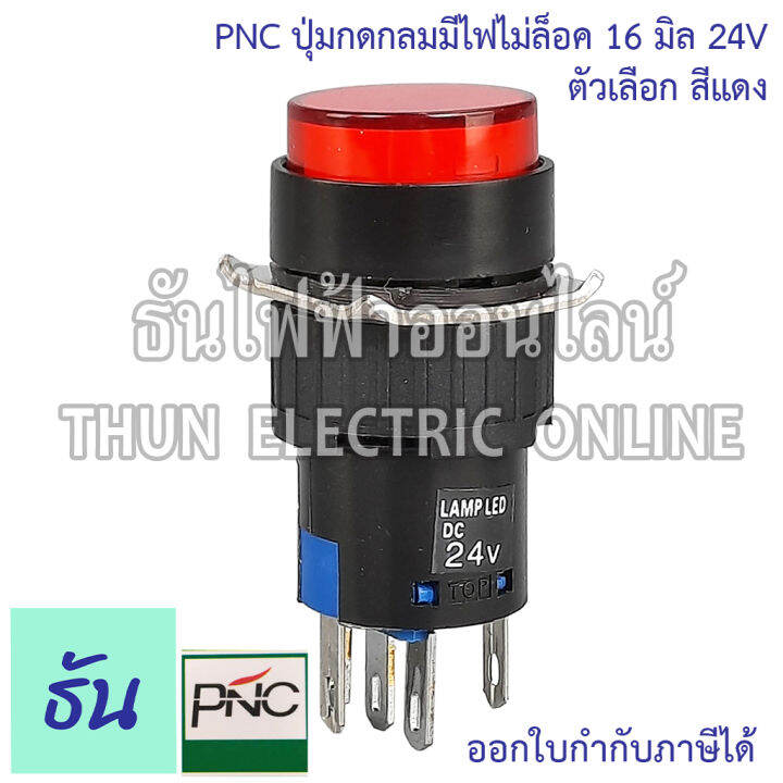 pnc-ปุ่มกดกลมมีไฟไม่ล็อค-16มิล-24v-la16y-11d-eb2a-las1-ตัวเลือก-สีเขียว-สีแดง-ปุ่มกด-push-button-สวิตซ์ปุ่มกดกลม-ปุ่มกดมีไฟ-ธันไฟฟ้า