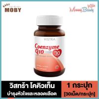 Vistra Coenzyme Q10 วิสทร้า โคคิวเท็น [30 เม็ด] [1 กระปุก]