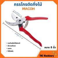 กรรไกรตัดกิ่งไม้ ปากโค้ง มีปุ่มล็อกใบมีด ขนาด 8 นิ้ว MACOH