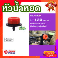 หัวน้ำหยด 1-120 ลิตร/ชม. (50 หัว/แพ็ค) ? Pro Drip หัวน้ำหยด ปรับอัตราการจ่ายน้ำได้ เหมาะสำหรับพืช ที่ปลูกในกระถาง หรือพืชที่ปลูกในโรงเรือน?