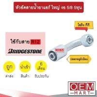 หัวอัดสายน้ำยาแอร์ ใหญ่ งอ (เกลียวโอริงKIKI 134A) 5/8 5หุน ใช้กับสาย BRIDGESTONE R12 หัวย้ำสายท่อแอร์ หัวฟิตติ้ง 760