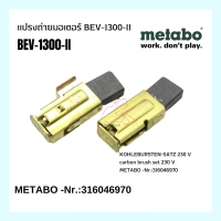 แปรงถ่ายมอเตอร์ BEV-1300-II Carbon Brush METABO -Nr.:316046970