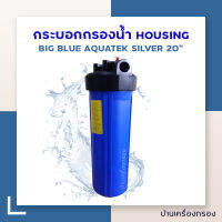 บ้านเครื่องกรอง AQUATEK HOUSING BIG BLUE 20  1 NPTF กระบอกกรองน้ำ เฮ้าส์ซิ่ง 20 นิ้ว บิ๊กบลู ทางน้ำเข้าออกขนาด 1 นิ้ว