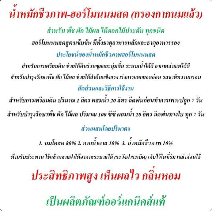 ฮอร์โมนนมสด-หมักในน้ำหมักชีวภาพ-ปริมาณ-1-5-ลิตร-ผลิตจากนมโคแท้-กลิ่นหอม-คุณภาพสูง-ออร์แกนิคส์แท้-เห็นผลไว-ปรับปรุงดิน-ช่วยย่อยสลายอินทรีย์วัตถุให้เปลี่ยนสภาพเป็นสารอาหารพืช-ช่วยล่อแมลงจำพวกผึ้ง-มาช่วย