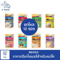 พร้อมส่ง ครบทุกรส Nekko ทูน่าในน้ำเยลลี่ อาหารแบบเปียกสำหรับแมวโต (8 รสชาติ)