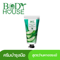 แฮนด์ครีม สูตรว่านหางจระเข้ Bodyhouse Hand Cream Deep Therapy Aloe Vera 45 g.