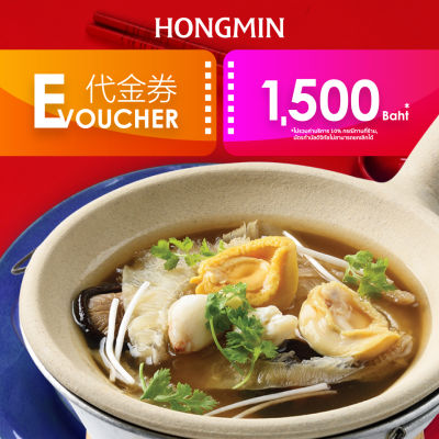 [E-voucher] Cash Voucher 1500THB คูปองทานอาหาร ที่ร้านฮองมิน มูลค่า 1,500 บาท ใช้ได้ทุกสาขาของฮองมิน (เฉพาะทานที่ร้าน และซื้อกลับบ้าน)