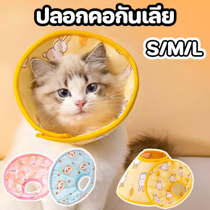 sabai-sabai-ปลอกคอกันเลียแมว-s-m-l-ลำโพงกันเลีย-คอลล่ากันเลีย-ปลอกคอกันเลีย