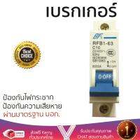 รุ่นขายดี เบรคเกอร์ งานไฟฟ้าลูกเซอร์กิตเบรคเกอร์ 1 สาย 10 แอมป์ ตัดไฟ ป้องกันไฟดูด ไฟรั่วอย่างมีประสิทธิภาพ รองรับมาตรฐาน