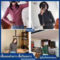 Imina เสื้อแขนยาว เสื้อคอเต่ายาว กันหนาว อุ่นมาก เนื้อผ้านิ่ม ยืดหยุ่น มีไซร์เดียวนะคะ FREE SIZE