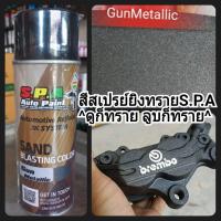 สีสเปรย์ยิงทราย S.P.A สีสเปรย์ยิงทราย S.P.A Gun Metallic