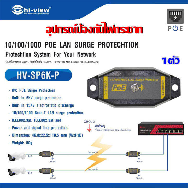 อุปกรณ์ป้องกันไฟกระชาก-hi-view-รุ่น-hv-sp6k-p-1ตัว