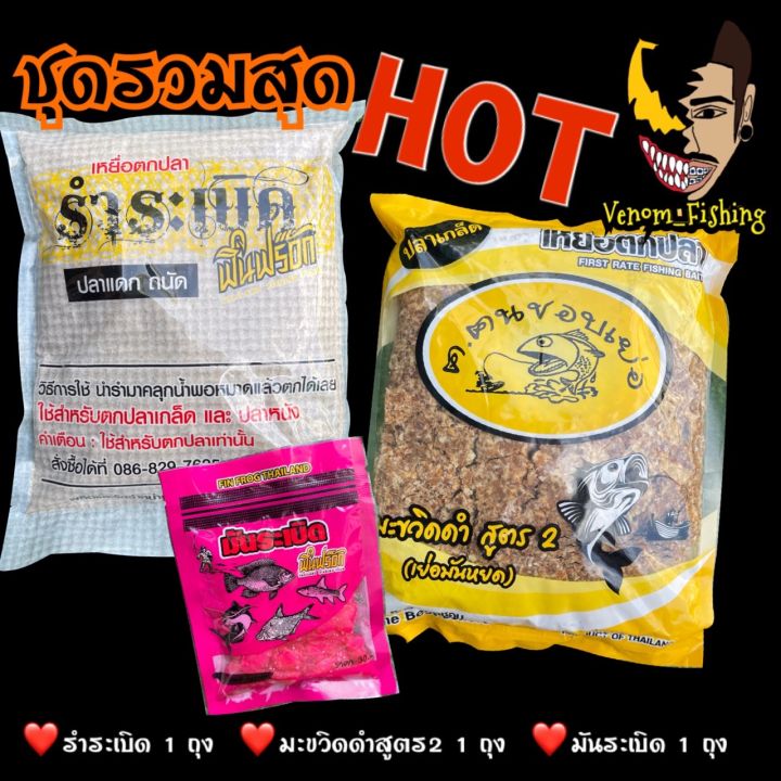 รำระเบิด ชุดสุดHOT รำระเบิด1กิโล คนชอบเย่1ถุง  มันระเบิด1ซอง