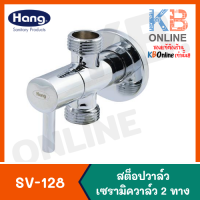 SV-128 สต็อปวาล์วเซรามิค 2 ทาง HANG