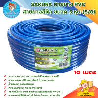 สายยาง สายยางเด้งรดน้้าต้นไม้ 5/8 (5 หุน) ยาว 10 เมตร SAKURA แถมเข็มขัด 1 ตัว มีบริการเก็บเงินปลายทาง