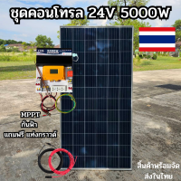 ชุดนอนนาพร้อมใช้ ชุดพลังงานแสงอาทิตย์ 24V 5000W ชาร์จเจอร์ MPPT30แอมป์ Pure Sine Wave 100% กันฟ้า  แผง340w สิ้นค้า