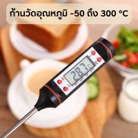 Thermometer เครื่องวัดอุณหภูมิดิจิตอล เทอโมมิเตอร์สก้านวัดสเตนเลสที่วัดอุณหภูมิน้ำร้อน กาแฟ เครื่องดื่ม -50 ถึง 300°C