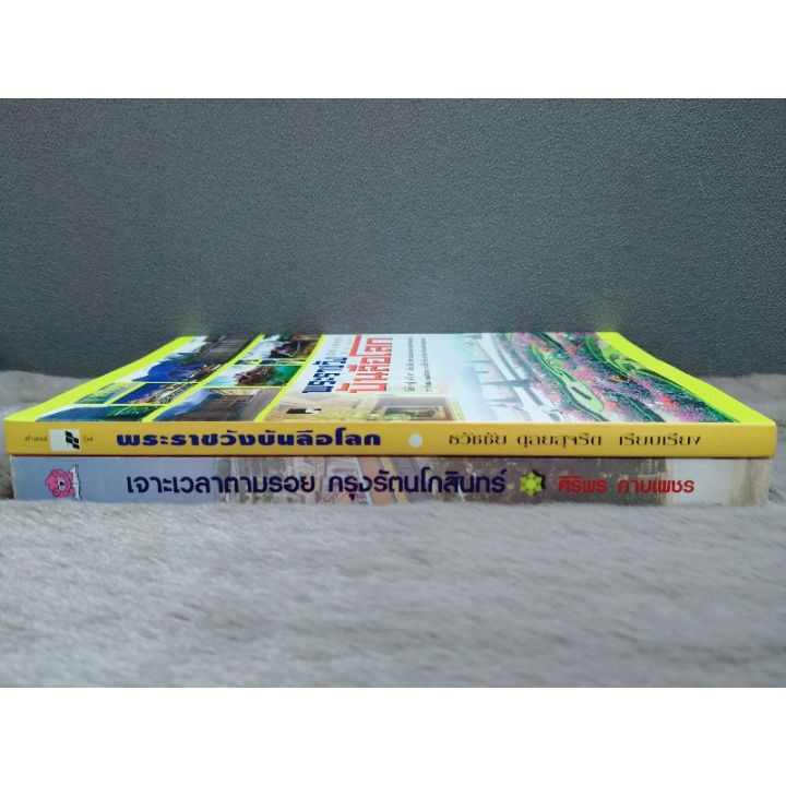 หนังสือพระราชวังบันลือโลก4996หนังสือเจาะเวลาตามรอยกรุงรัตนโกสินทร์4997