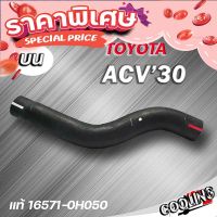 ส่งฟรี ท่อน้ำบน ACV30 Camer โตโยต้า ACV30 ของแท้ TOYOTA ( รหัส.16571-0H050 ) ส่งจาก กรุงเทพจ้า