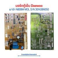 บอร์ดตู้เย็น Daewoo [พาร์ท N808M MDL S/N 3014384050] ?อะไหล่แท้ของถอด/มือสอง?