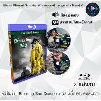 Bluray ซีรีส์ฝรั่ง Breaking Bad Season 3 (ดับเครื่องชน คนดีแตก) : 2 แผ่นจบ (เสียงอังกฤษ+ซับไทย) Bluray 1080P FullHD