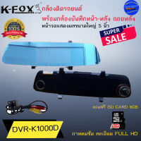 ลดพิเศษ+++กล้องติดรถยนต์ พร้อมกล้องบันทึกหน้า-หลัง ถอยหลัง DVR-K1000 K-FOX จอแสดงภาพขนาด 5นิ้ว ภาพคมชัด เลนส์ชัด แบบ FULL HD แถมฟรี SD CARD 8GB