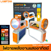 LAMPTAN ไฟฉาย โคมไฟ ชุดสำรองไฟโซล่าเซลล์ LED รุ่นพกพา 150W ชุดนอนนา แคมป์ปิ้ง SOLAR LAMP CHARGER EVO